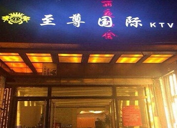 宝坻哪个KTV少爷男模妹子服务好-至尊国际KTV消费价格服务点评