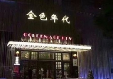 宝坻KTV陪唱男公关哪家最便宜-金色年代KTV便宜消费点评